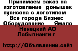 Принимаем заказ на изготовление  донышек пуансона с логотипом,  - Все города Бизнес » Оборудование   . Ямало-Ненецкий АО,Лабытнанги г.